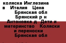 коляска Инглезина Quad 2 в 1 Италия › Цена ­ 13 000 - Брянская обл., Брянский р-н, Антоновка д. Дети и материнство » Коляски и переноски   . Брянская обл.